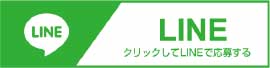 LINEから応募