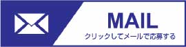 メールから応募