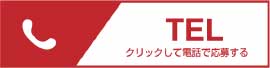 電話から応募